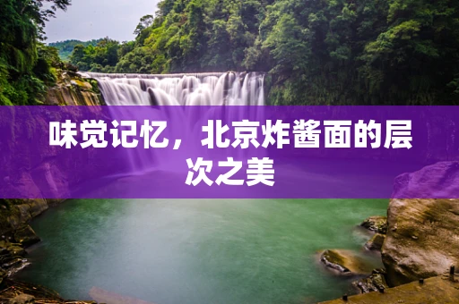 味觉记忆，北京炸酱面的层次之美