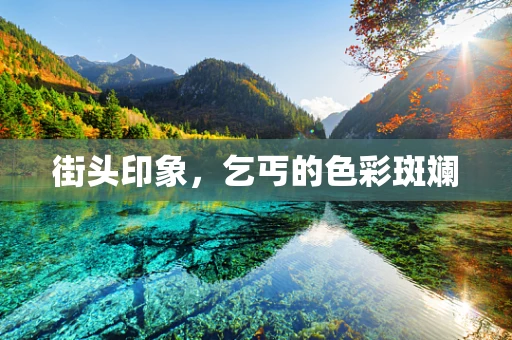 街头印象，乞丐的色彩斑斓