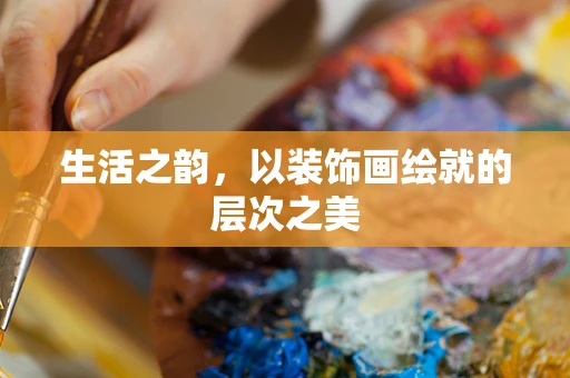 生活之韵，以装饰画绘就的层次之美