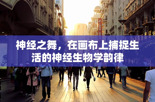神经之舞，在画布上捕捉生活的神经生物学韵律