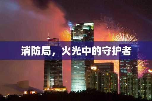 消防局，火光中的守护者