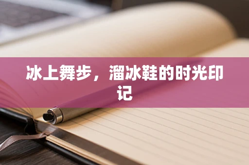 冰上舞步，溜冰鞋的时光印记