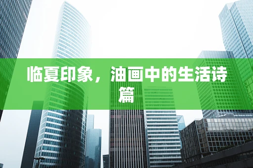 临夏印象，油画中的生活诗篇