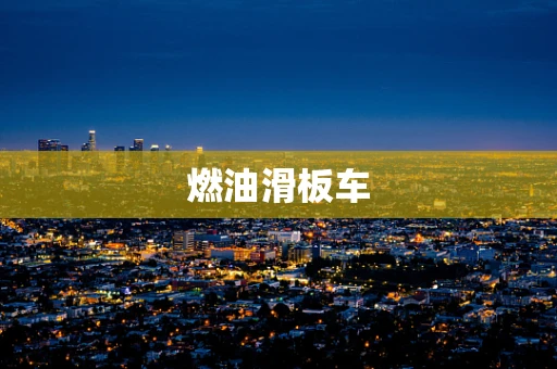 燃油滑板车