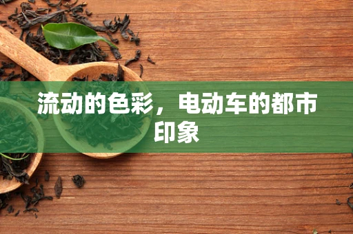 流动的色彩，电动车的都市印象