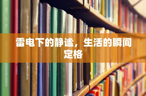 雷电下的静谧，生活的瞬间定格
