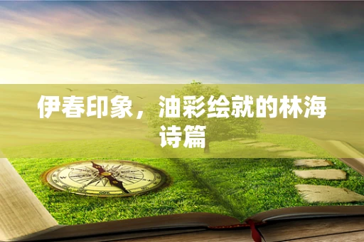 伊春印象，油彩绘就的林海诗篇