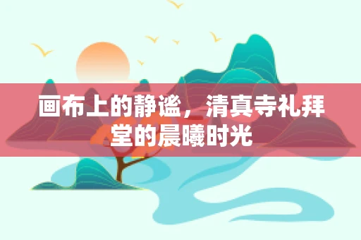 画布上的静谧，清真寺礼拜堂的晨曦时光