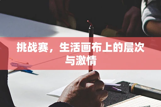 挑战赛，生活画布上的层次与激情