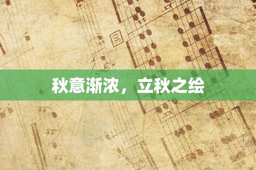 秋意渐浓，立秋之绘