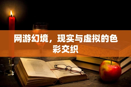 网游幻境，现实与虚拟的色彩交织