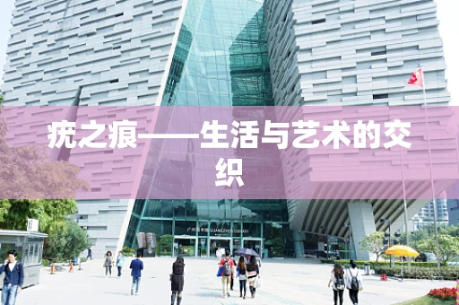 疣之痕——生活与艺术的交织