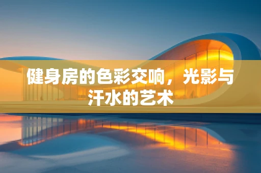健身房的色彩交响，光影与汗水的艺术