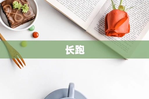 长跑