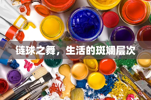 链球之舞，生活的斑斓层次