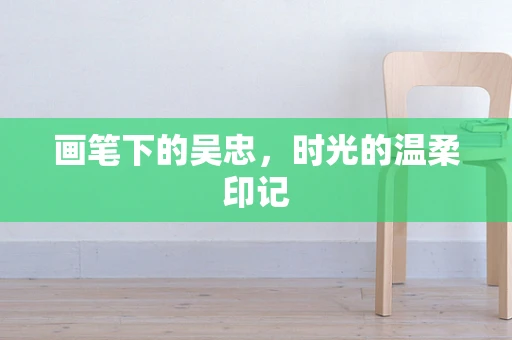 画笔下的吴忠，时光的温柔印记
