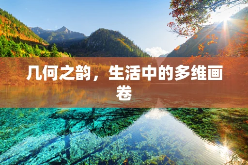 几何之韵，生活中的多维画卷