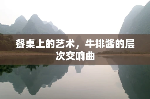 餐桌上的艺术，牛排酱的层次交响曲