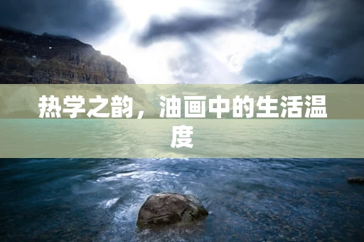 热学之韵，油画中的生活温度