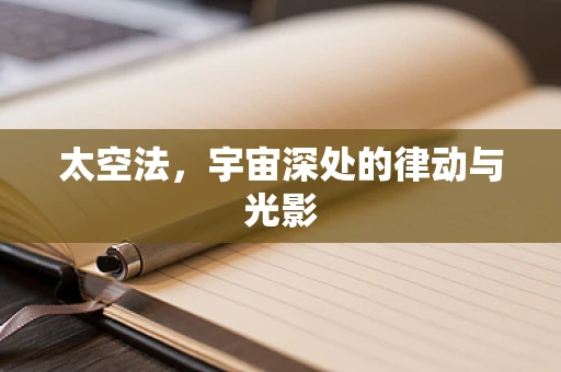 太空法，宇宙深处的律动与光影