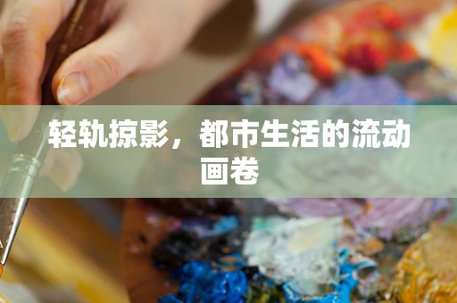 轻轨掠影，都市生活的流动画卷