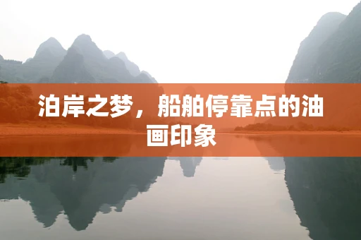 泊岸之梦，船舶停靠点的油画印象