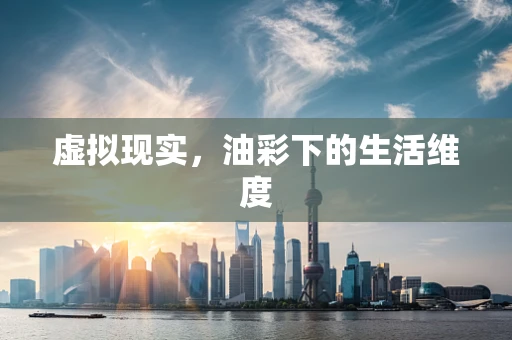虚拟现实，油彩下的生活维度
