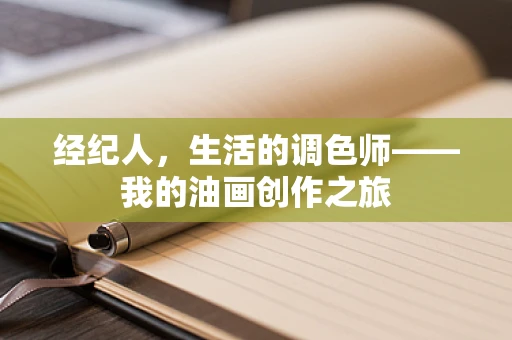 经纪人，生活的调色师——我的油画创作之旅