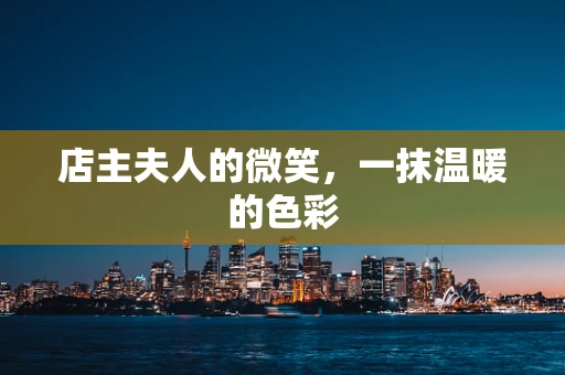 店主夫人的微笑，一抹温暖的色彩