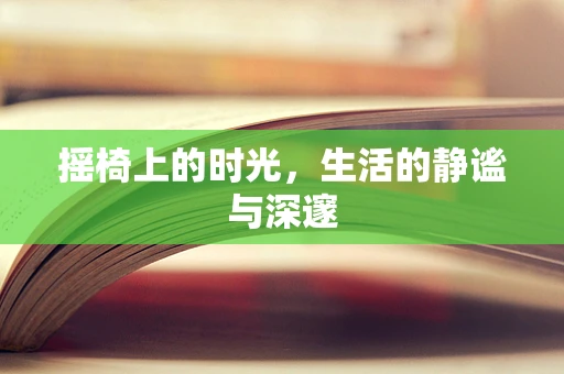 摇椅上的时光，生活的静谧与深邃