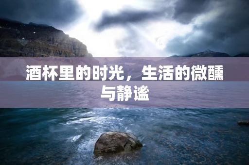 酒杯里的时光，生活的微醺与静谧