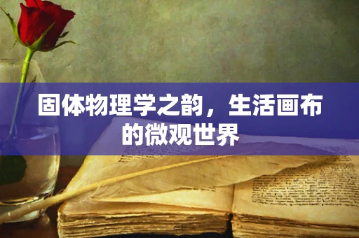 固体物理学之韵，生活画布的微观世界