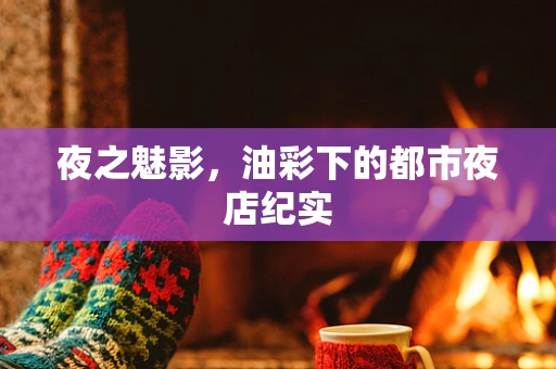 夜之魅影，油彩下的都市夜店纪实