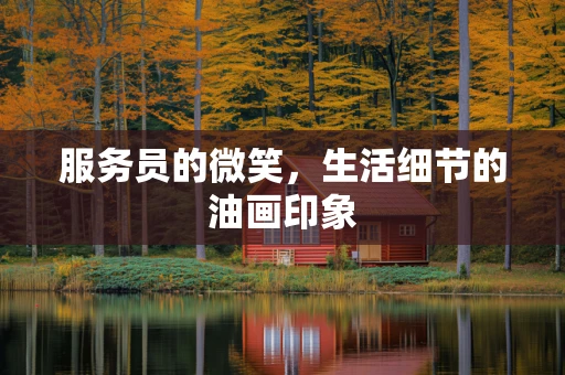 服务员的微笑，生活细节的油画印象