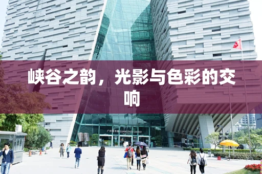 峡谷之韵，光影与色彩的交响