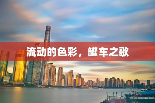 流动的色彩，罐车之歌