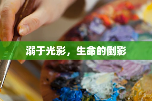 溺于光影，生命的倒影