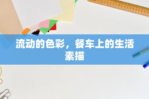 流动的色彩，餐车上的生活素描