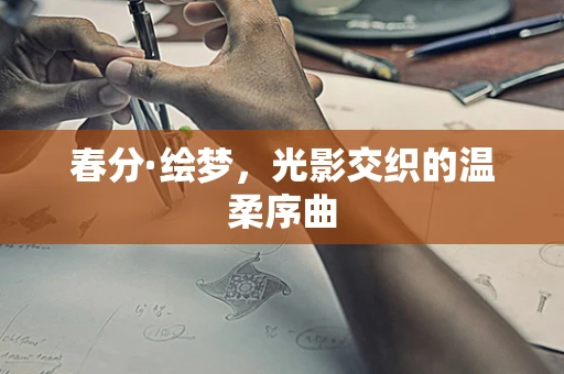 春分·绘梦，光影交织的温柔序曲
