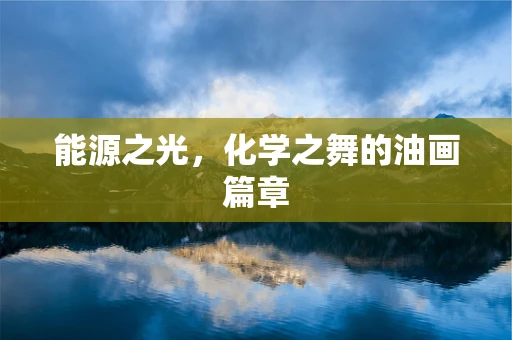 能源之光，化学之舞的油画篇章