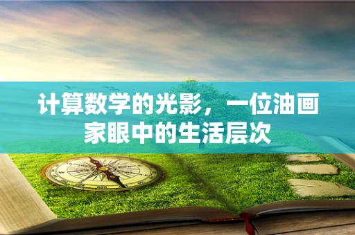 计算数学的光影，一位油画家眼中的生活层次