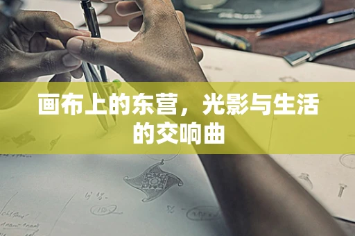 画布上的东营，光影与生活的交响曲