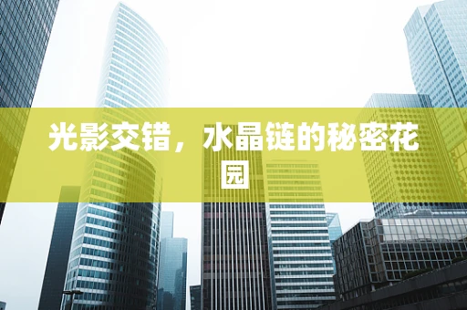光影交错，水晶链的秘密花园