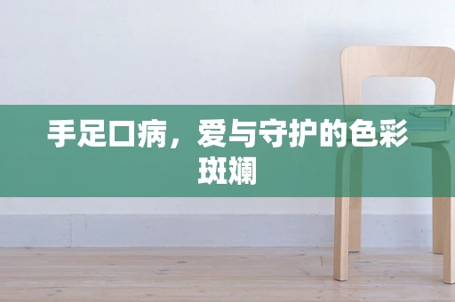 手足口病，爱与守护的色彩斑斓