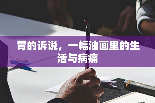 胃的诉说，一幅油画里的生活与病痛