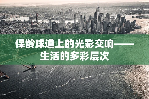 保龄球道上的光影交响——生活的多彩层次