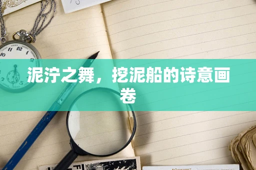 泥泞之舞，挖泥船的诗意画卷