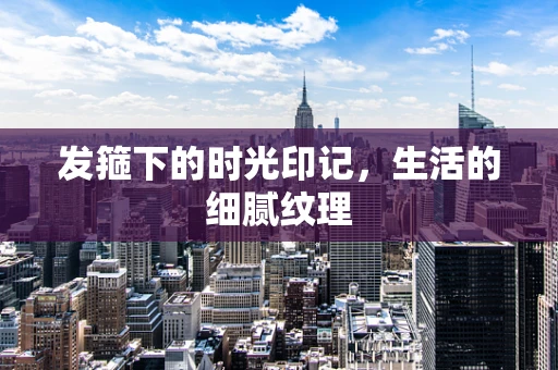 发箍下的时光印记，生活的细腻纹理