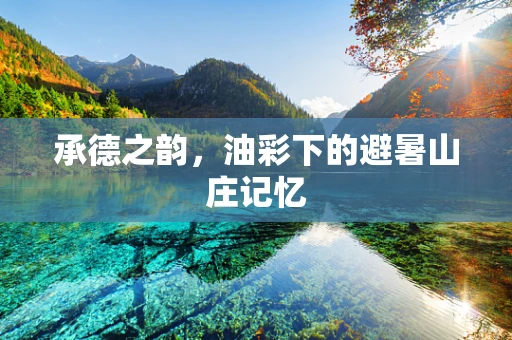 承德之韵，油彩下的避暑山庄记忆