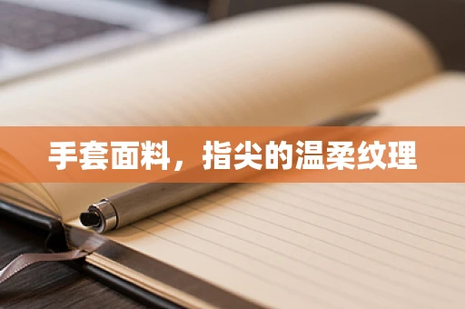 手套面料，指尖的温柔纹理
